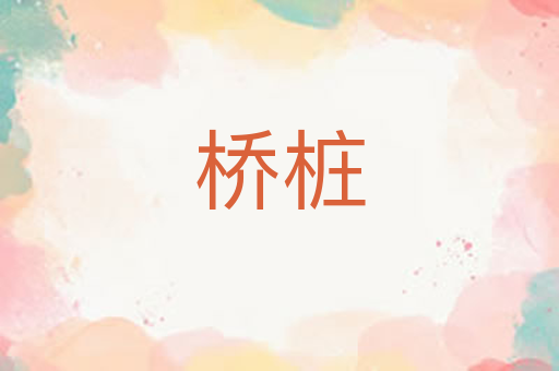 桥桩