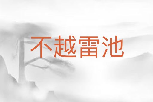 不越雷池