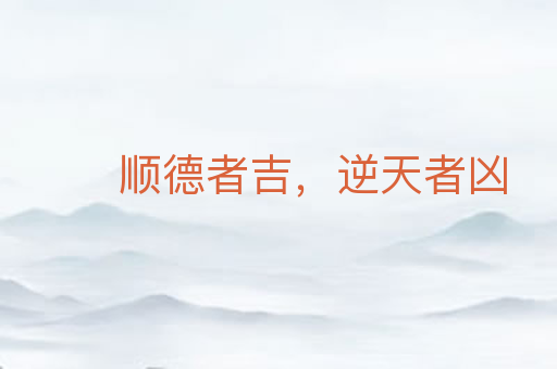 顺德者吉,逆天者凶