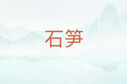 石笋