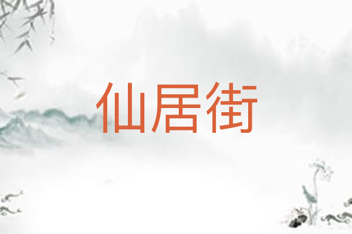 仙居街