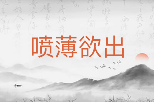 喷薄欲出