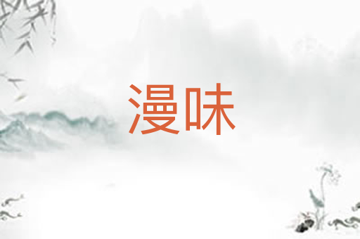 漫味