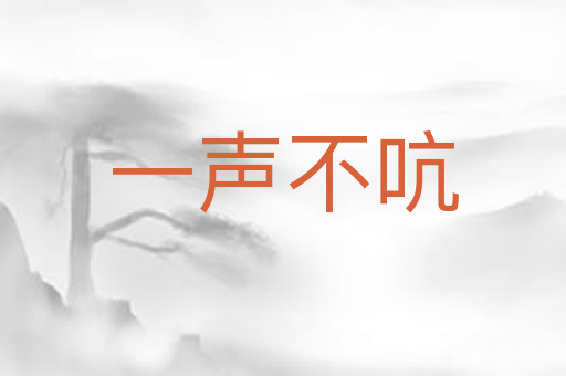 一声不吭