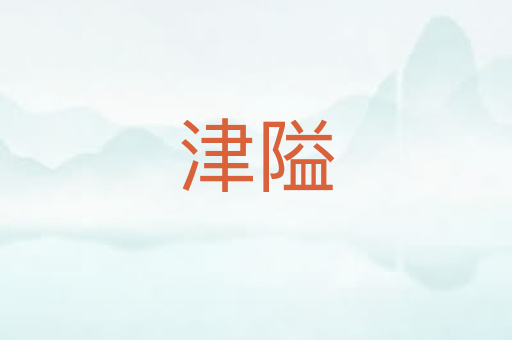 津隘