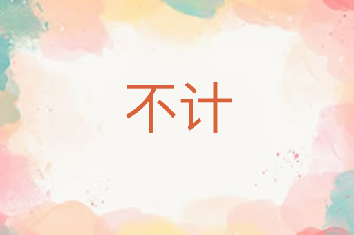 不计