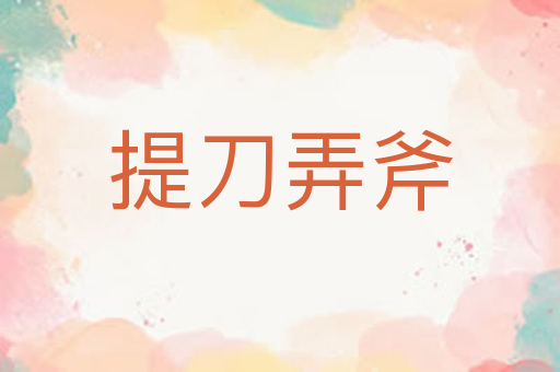 提刀弄斧