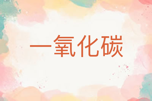 一氧化碳