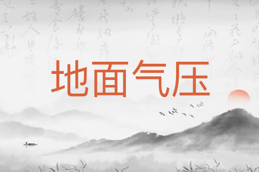 地面气压