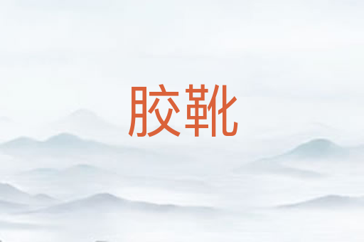 胶靴