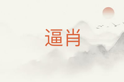 逼肖