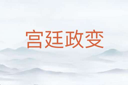 宫廷政变