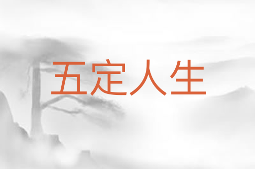 五定人生