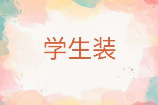 学生装