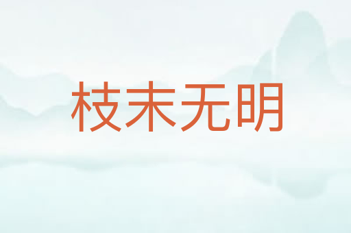 枝末无明