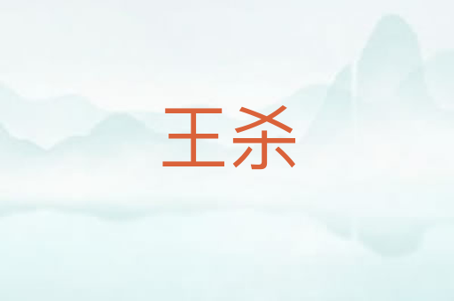 王杀