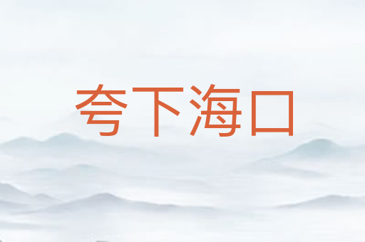 夸下海口