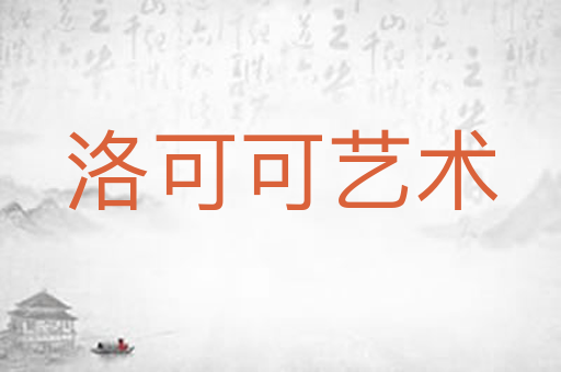 洛可可艺术