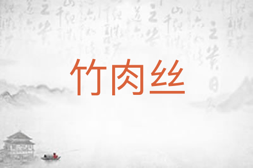 竹肉丝