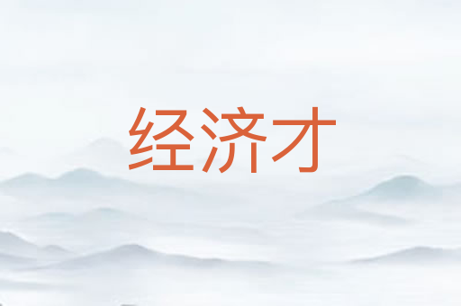 经济才