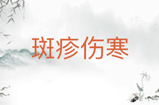斑疹伤寒
