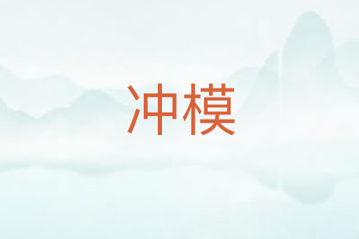 冲模