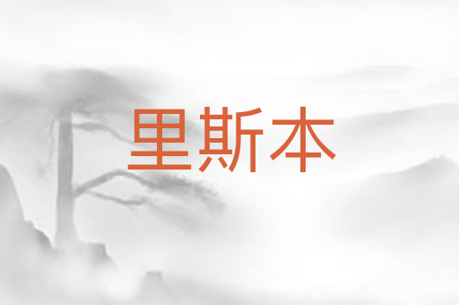 里斯本