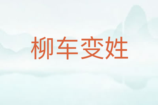柳车变姓