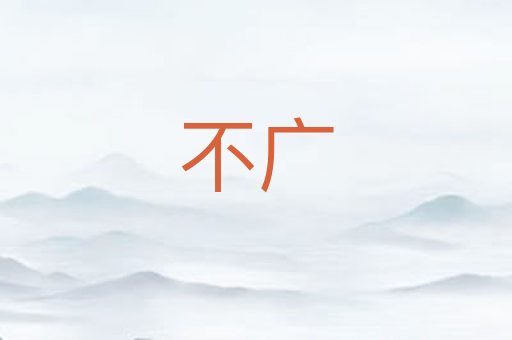 不广