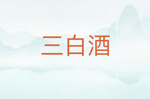 三白酒