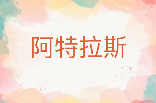阿特拉斯