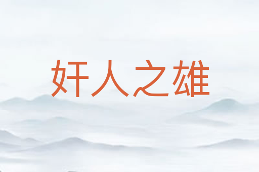 奸人之雄