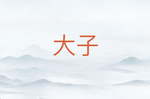 大子