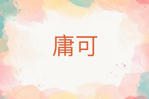 庸可