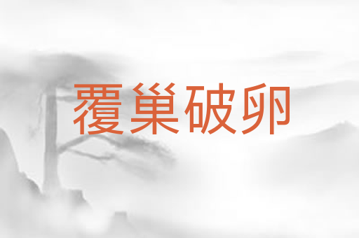 覆巢破卵