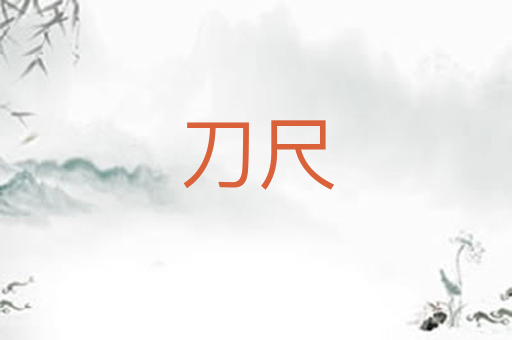 刀尺