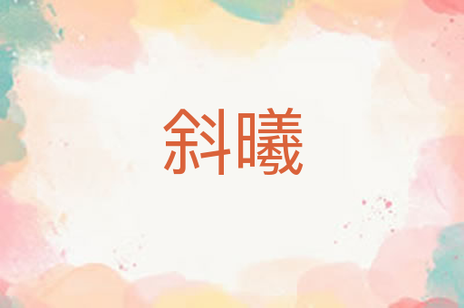 斜曦