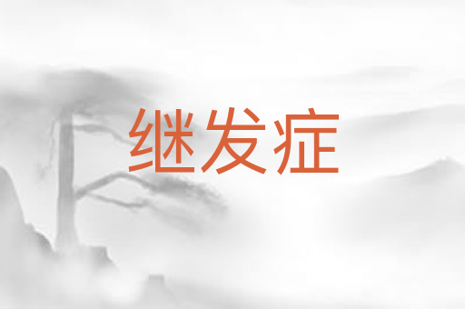 继发症