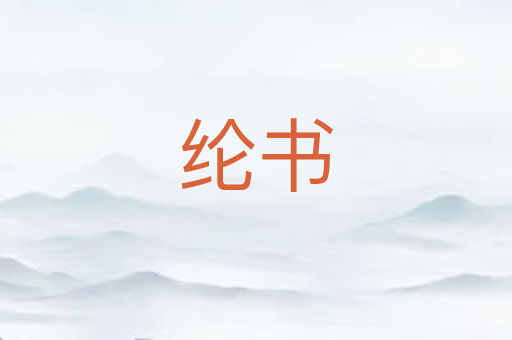 纶书