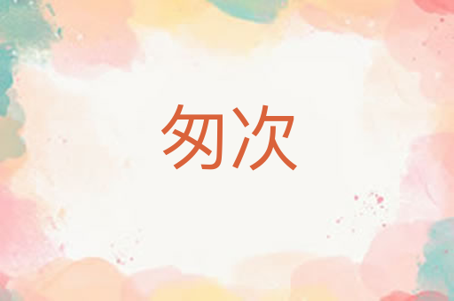 匆次