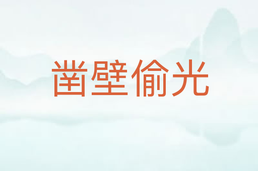 凿壁偷光