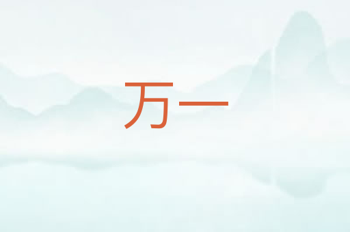 万一