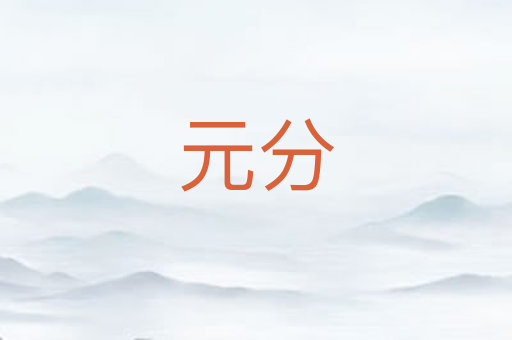 元分