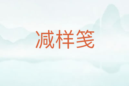 减样笺