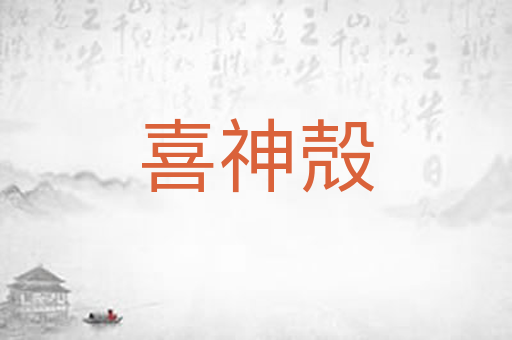 喜神殻