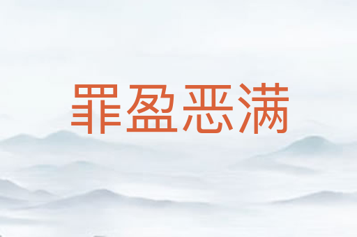 罪盈恶满