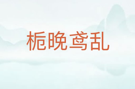 栀晚鸢乱