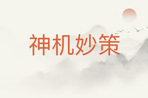 神机妙策