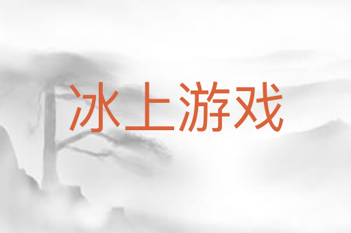冰上游戏