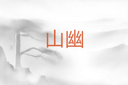 山幽